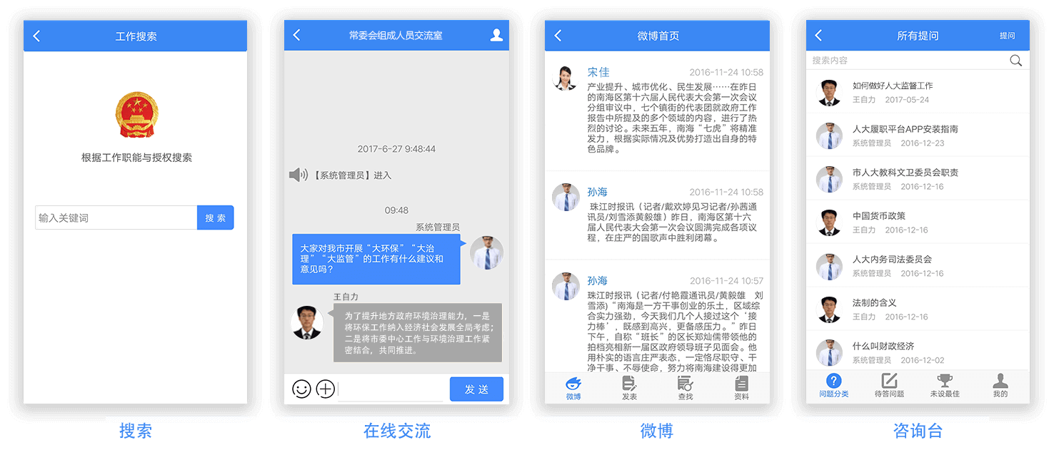 豐富的互動(dòng)功能，為常委會(huì)班子帶來(lái)社交化應(yīng)用